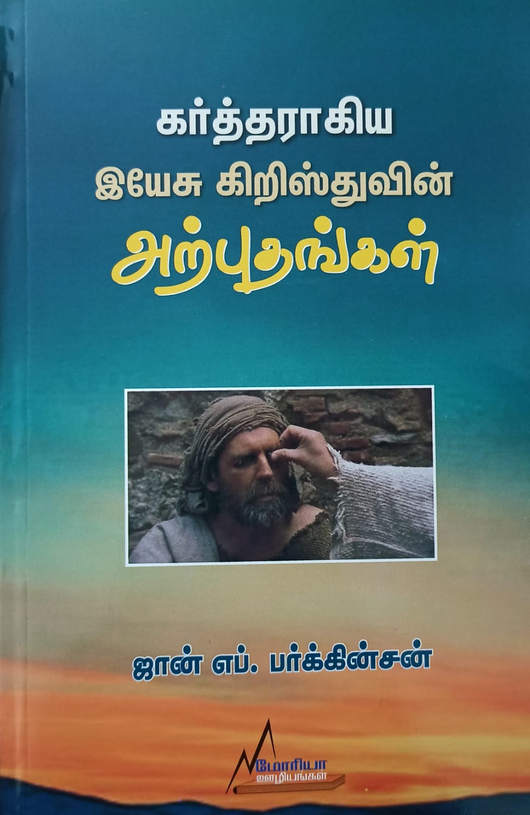 கர்த்தராகிய இயேசு கிறிஸ்துவின் அற்புதங்கள்