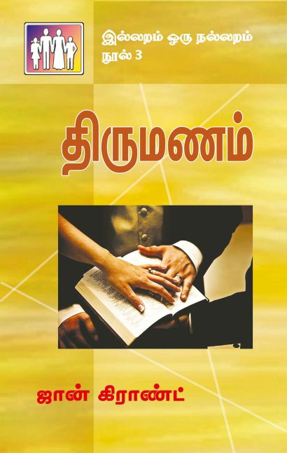 திருமணம்