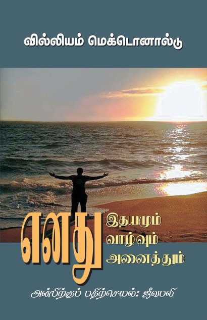 எனது இதயம், எனது வாழ்க்கை, எனது அனைத்தும்