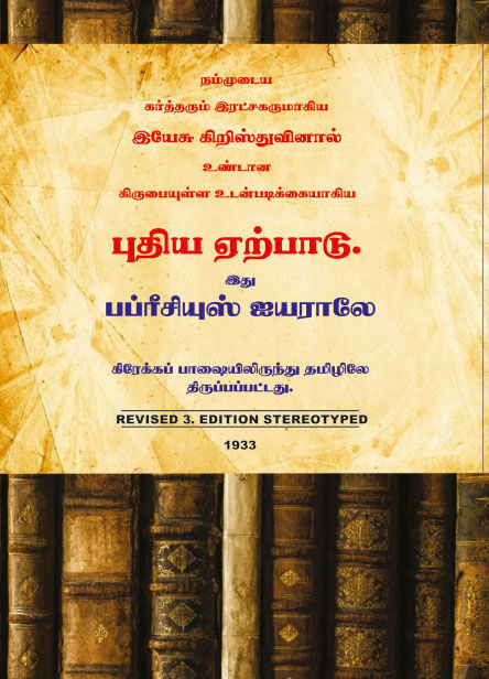 பிப்ரீசியஸ் புதிய ஏற்பாடு