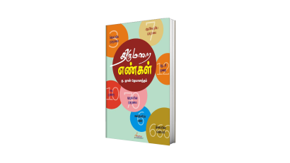 திருமறை எண்கள்