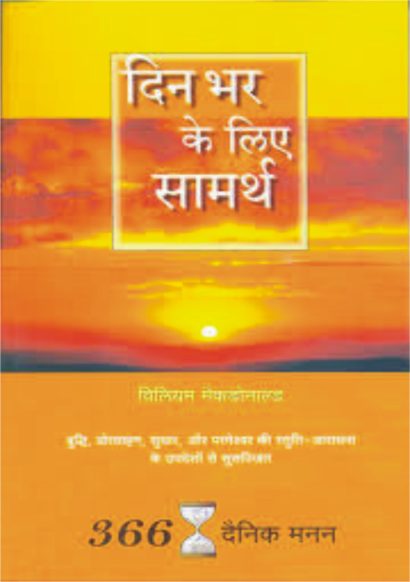 दिन भर के लिए सामर्थ (One Day at a Time)