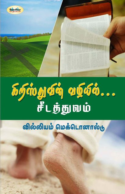 கிறிஸ்துவின் வழியில் ... சீடத்துவம் (இரண்டாம் பதிப்பு)