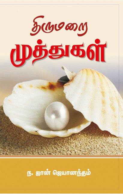 திருமறை முத்துகள்