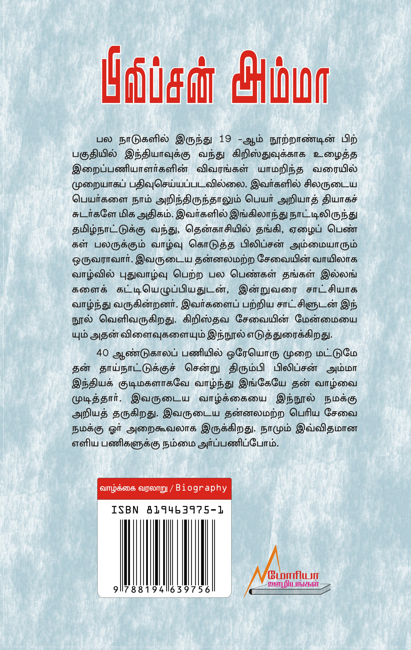 பிலிப்சன் அம்மா