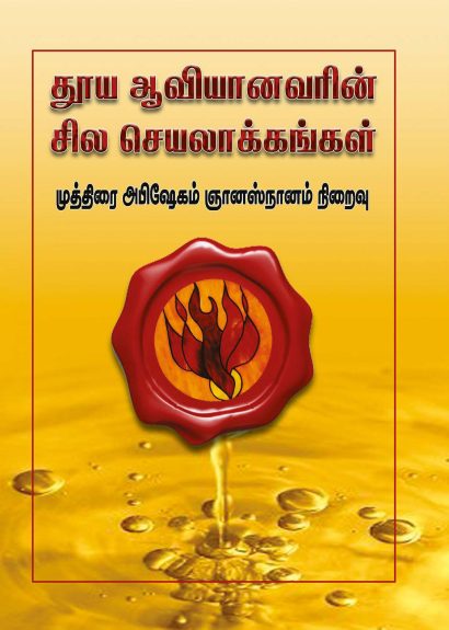 தூய ஆவியானவரின் சில செயலாக்கங்கள்