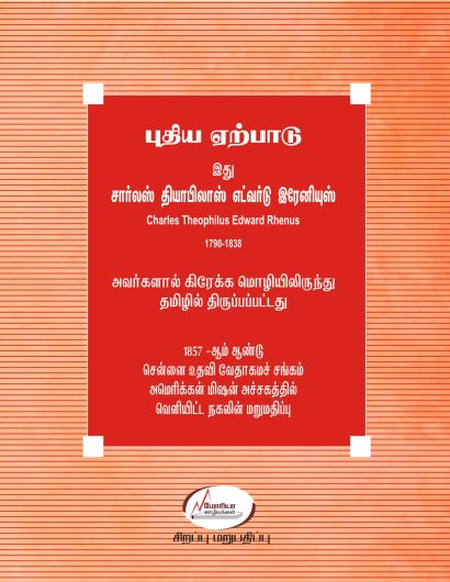 புதிய ஏற்பாடு - ரேனியஸ் மொழிபெயர்ப்பு