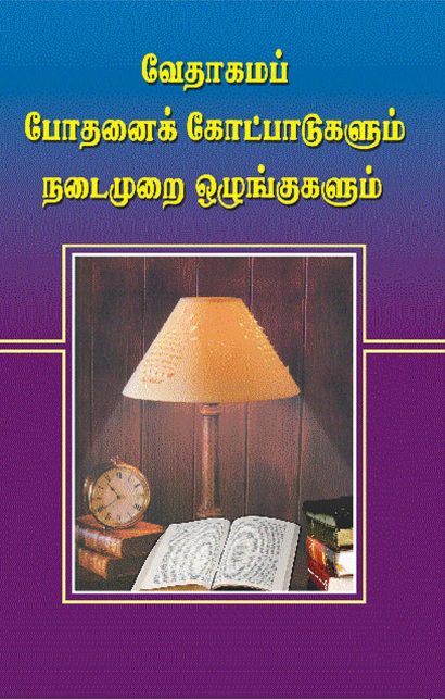 வேதாகம போதனைக் கோட்பாடுகளும் நடைமுறை ஒழுங்குகளும்