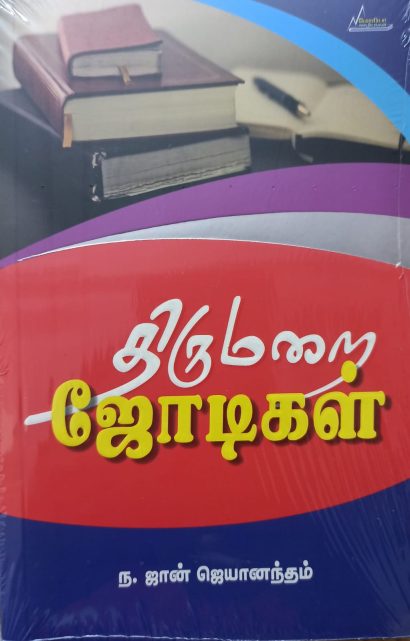 திருமறை ஜோடிகள்