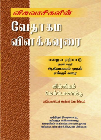 விசுவாசிகளின் வேதாகம விளக்கவுரை பழைய ஏற்பாடு பாகம் 1 ஆதியாகமம் முதல் எஸ்தர் வரை