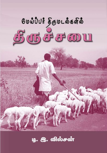 மேய்ப்பர் நிருபங்களில் திருச்சபை