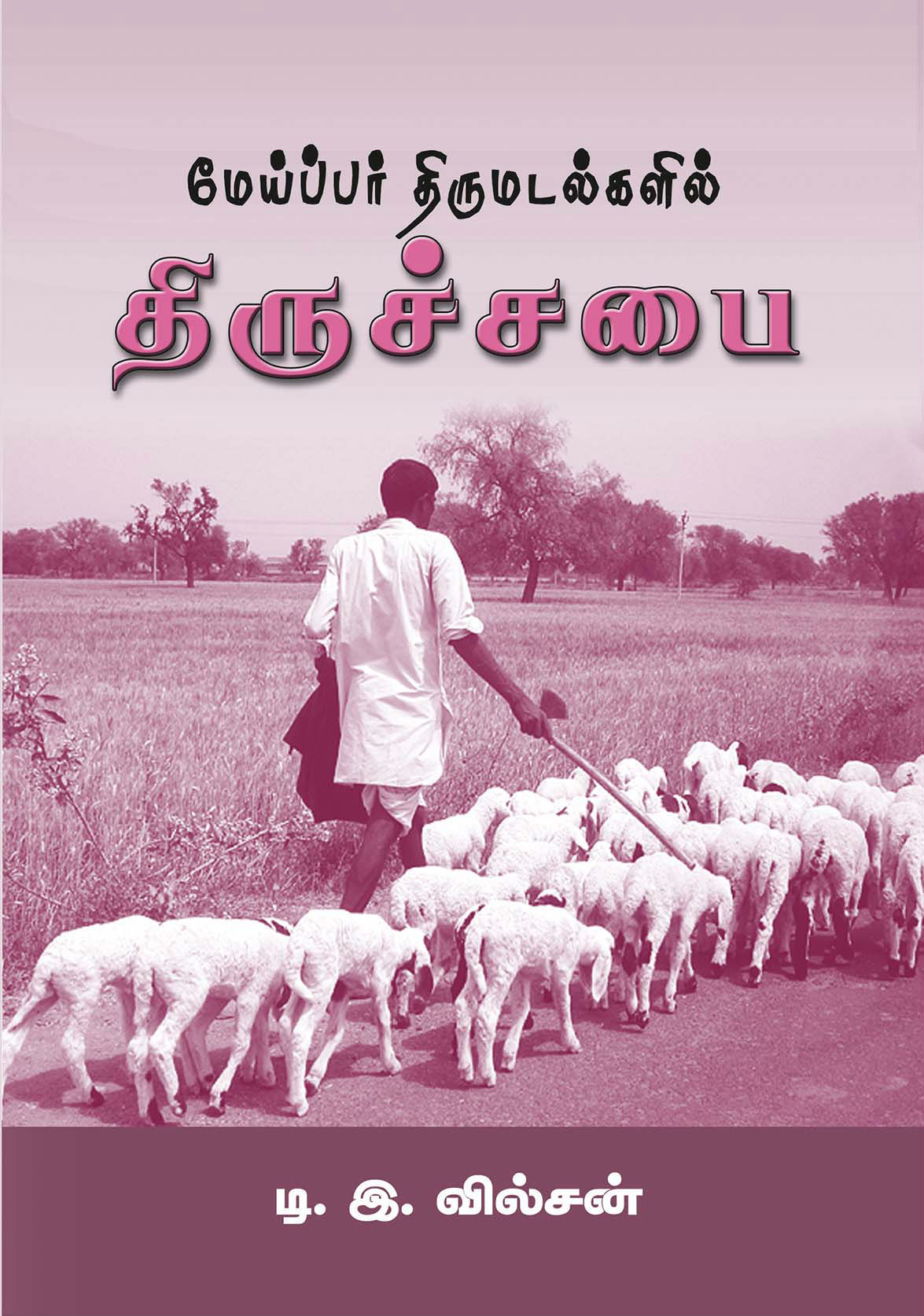 மேய்ப்பர் நிருபங்களில் திருச்சபை