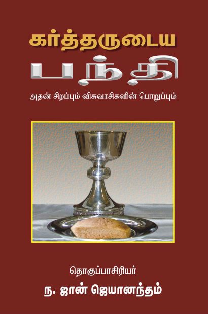 கர்த்தருடைய பந்தி