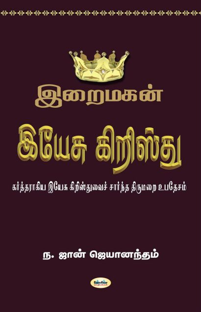 இறைமகன் இயேசு கிறிஸ்து