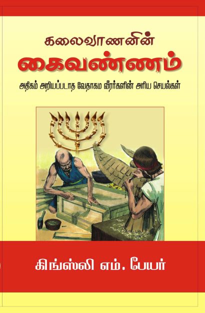 கலைவாணனின் கைவண்ணம்