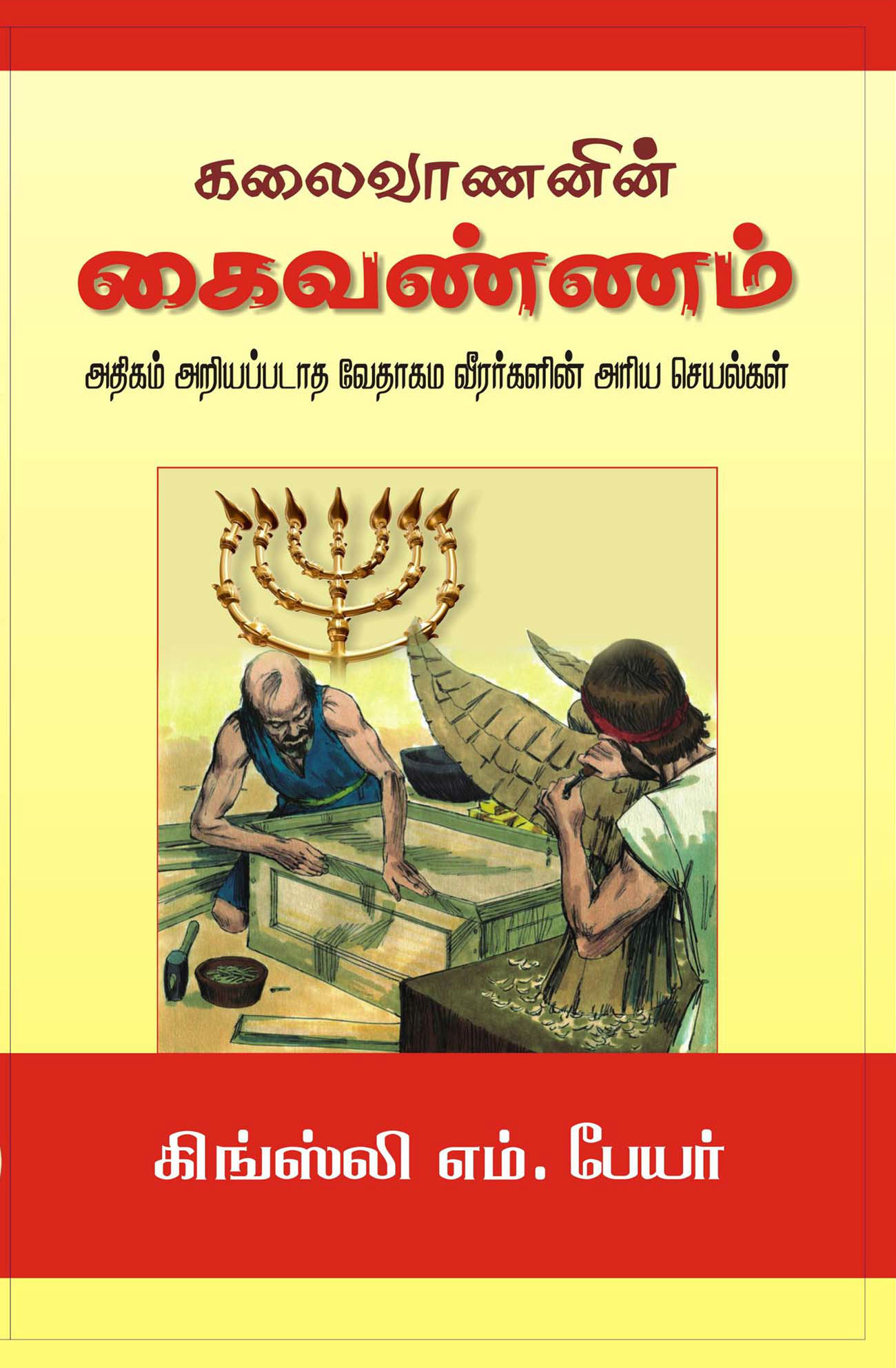 கலைவாணனின் கைவண்ணம்