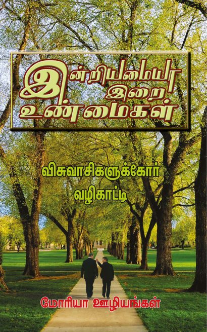 இன்றியமையா இறை உண்மைகள் (விசுவாசிகளுக்கோர் வழிகாட்டி)