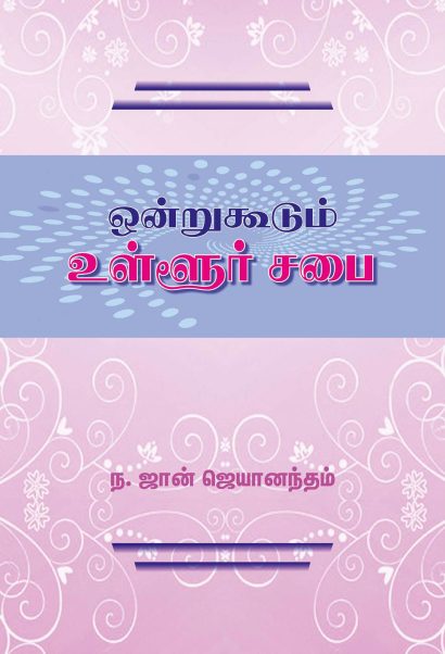 ஒன்றுகூடும் உள்ளூர் சபை