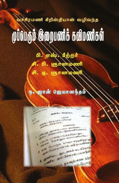 முப்பெரும் இறைபணிக் கவிமணிகள்