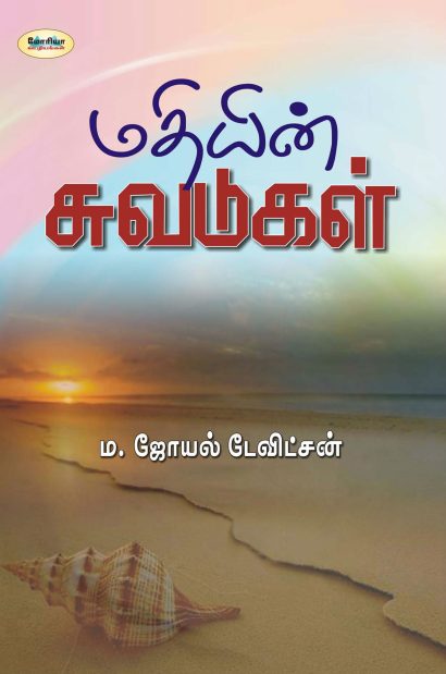 மதியின் சுவடுகள்