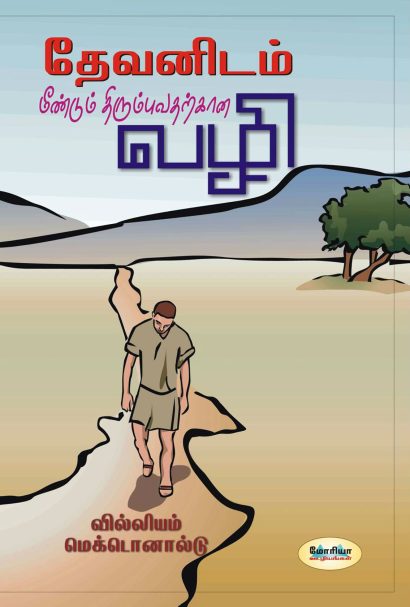 தேவனிடம் மீண்டும் திரும்புவதற்கான வழி