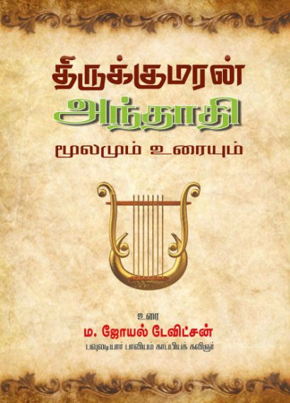 திருக்குமரன் அந்தாதி (மூலமும் உரையும்)