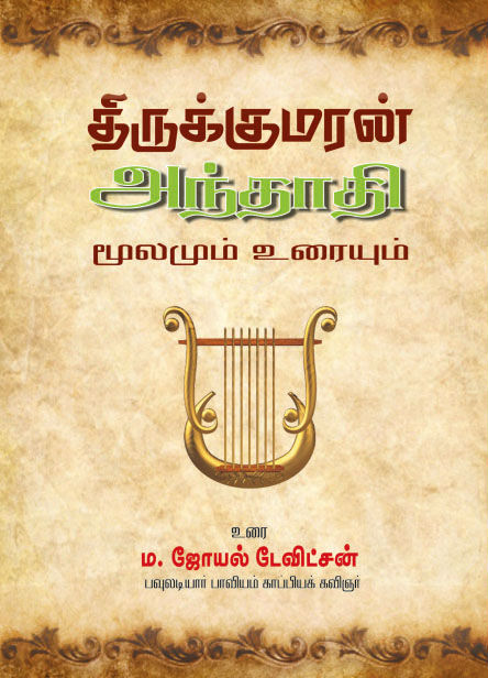 திருக்குமரன் அந்தாதி (மூலமும் உரையும்)