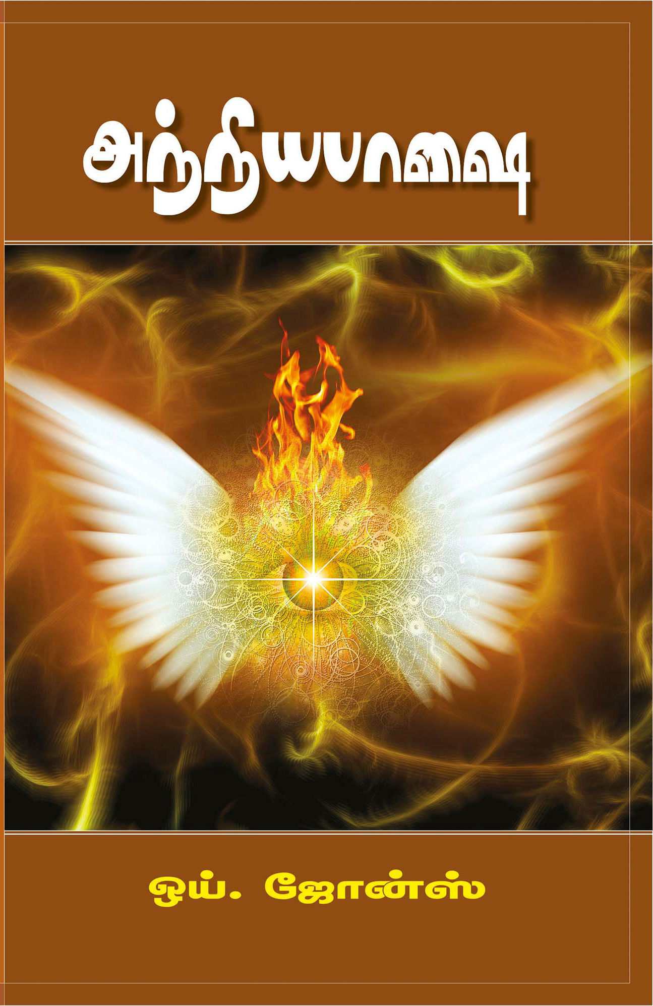 அந்நியபாஷை