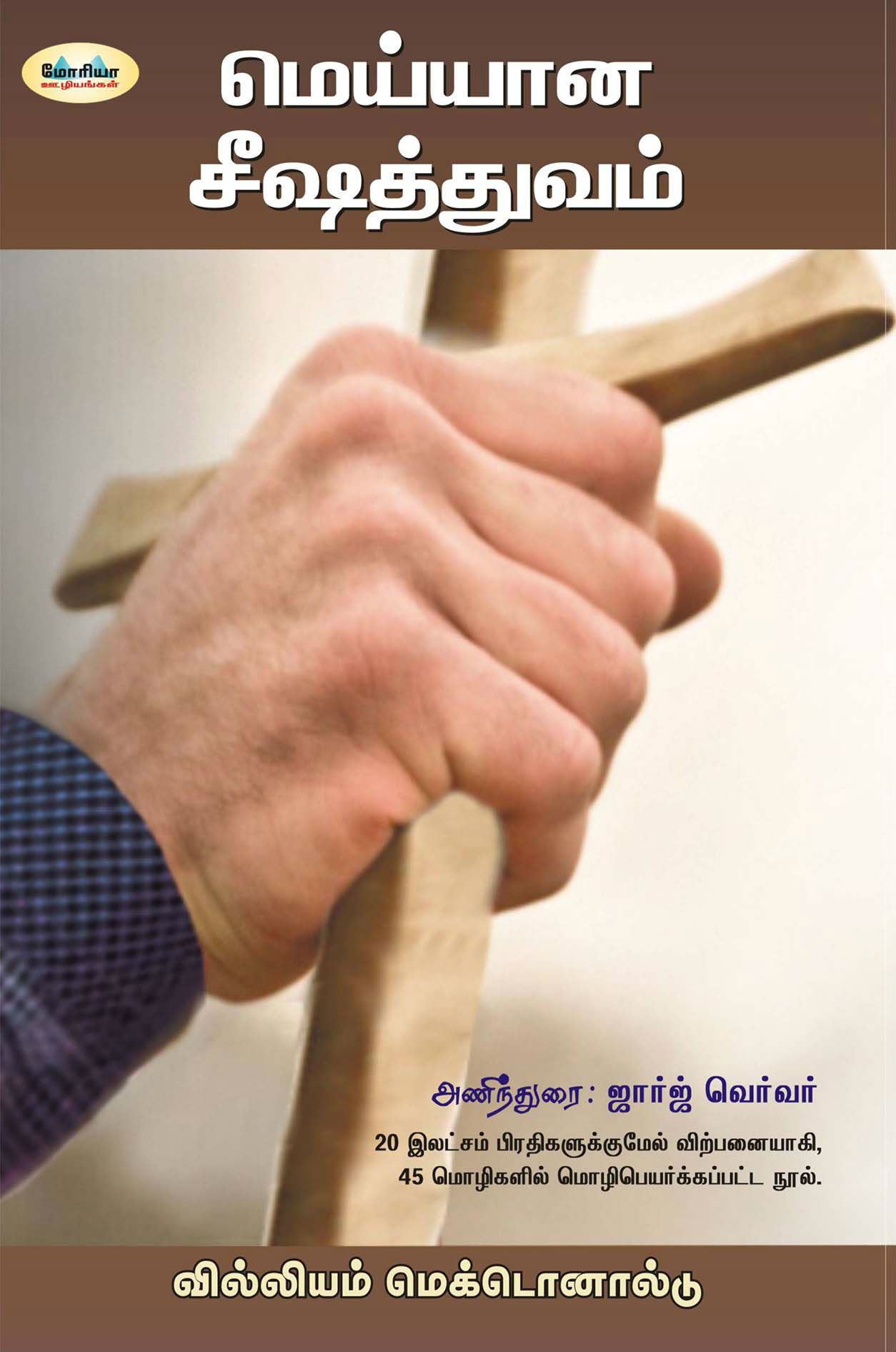 மெய்யான சீஷத்துவம் (திருத்திய பதிப்பு)