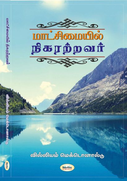 மாட்சிமையில் நிகரற்றவர்