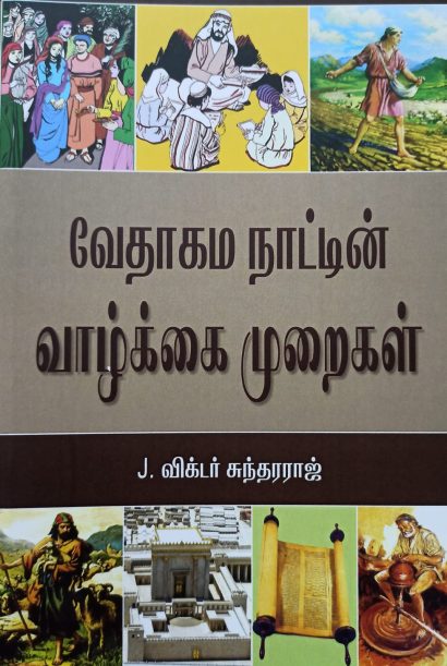 வேதாகம நாட்டின் வாழ்க்கை முறைகள் (படங்களுடன்)
