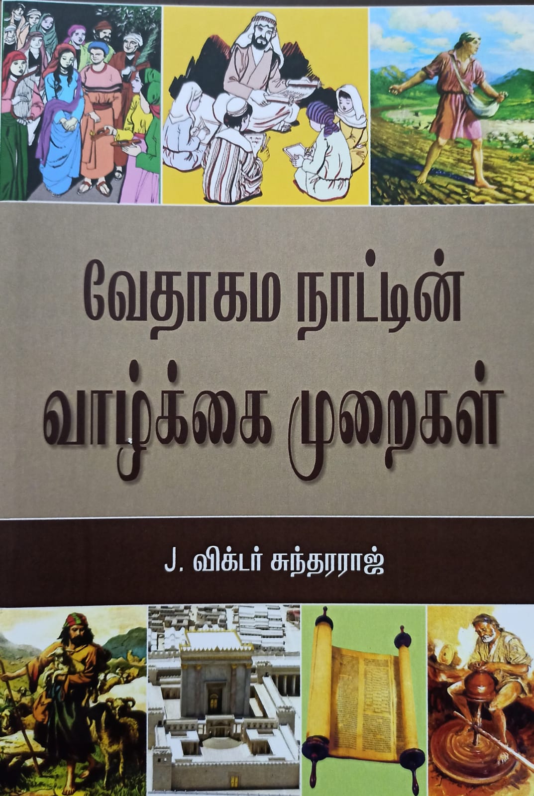 வேதாகம நாட்டின் வாழ்க்கை முறைகள் (படங்களுடன்) (Copy)