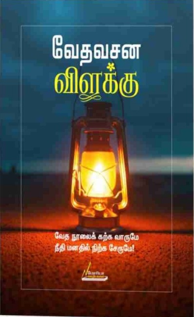 வேத வசன விளக்கு