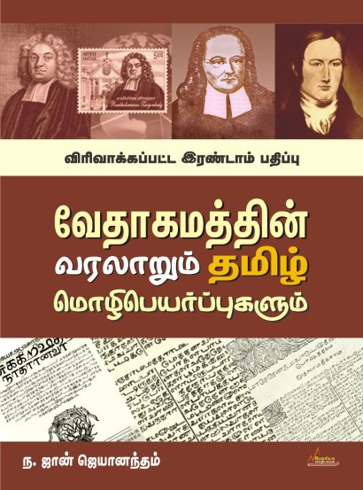 வேதாகம வரலாறும் தமிழ் மொழிபெயர்ப்புகளும்
