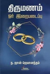 திருமணம் ஒரு இறைப்படைப்பு