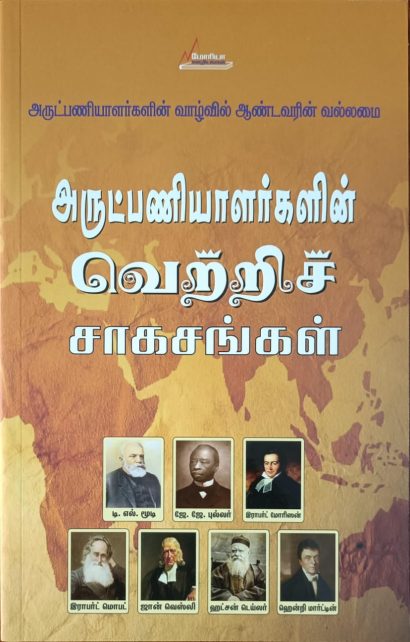 அருட்பணியாளர்களின் வெற்றிச் சாகசங்கள் அருட்பணியாளர்களின் வாழ்வில் ஆண்டவரின் வல்லமை
