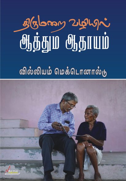 திருமறை வழியில் ஆத்தும ஆதாயம்
