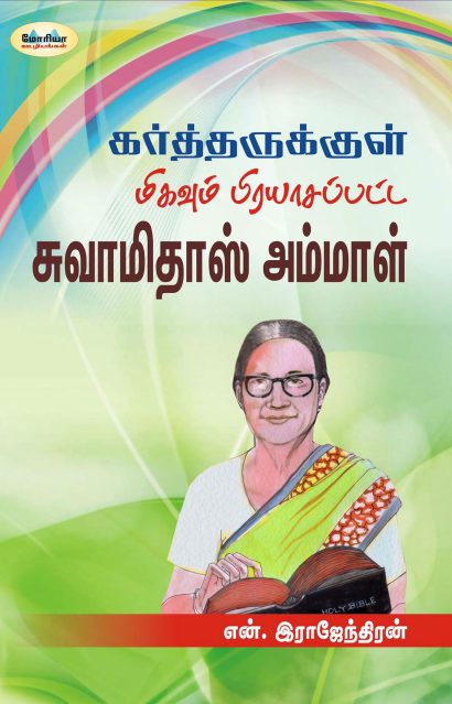 கர்த்தருக்குள் மிகவும் பிரயாசப்பட்ட சுவாமிதாஸ் அம்மாள்