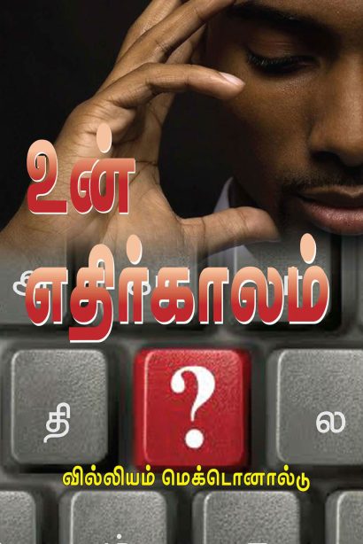 உன் எதிர்காலம்?