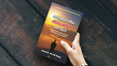 கர்த்தராகிய இயேசுவே வாரும்