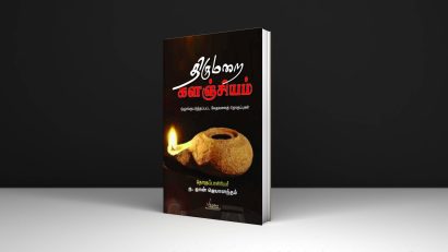 திருமறை களஞ்சியம்