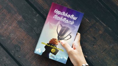 ஜெயிக்கவே பிறந்தோம்