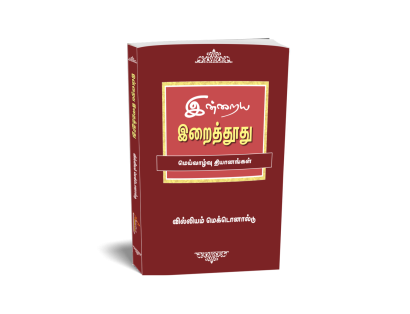 இன்றைய இறைத்தூது மெய்வாழ்வு தியானங்கள்