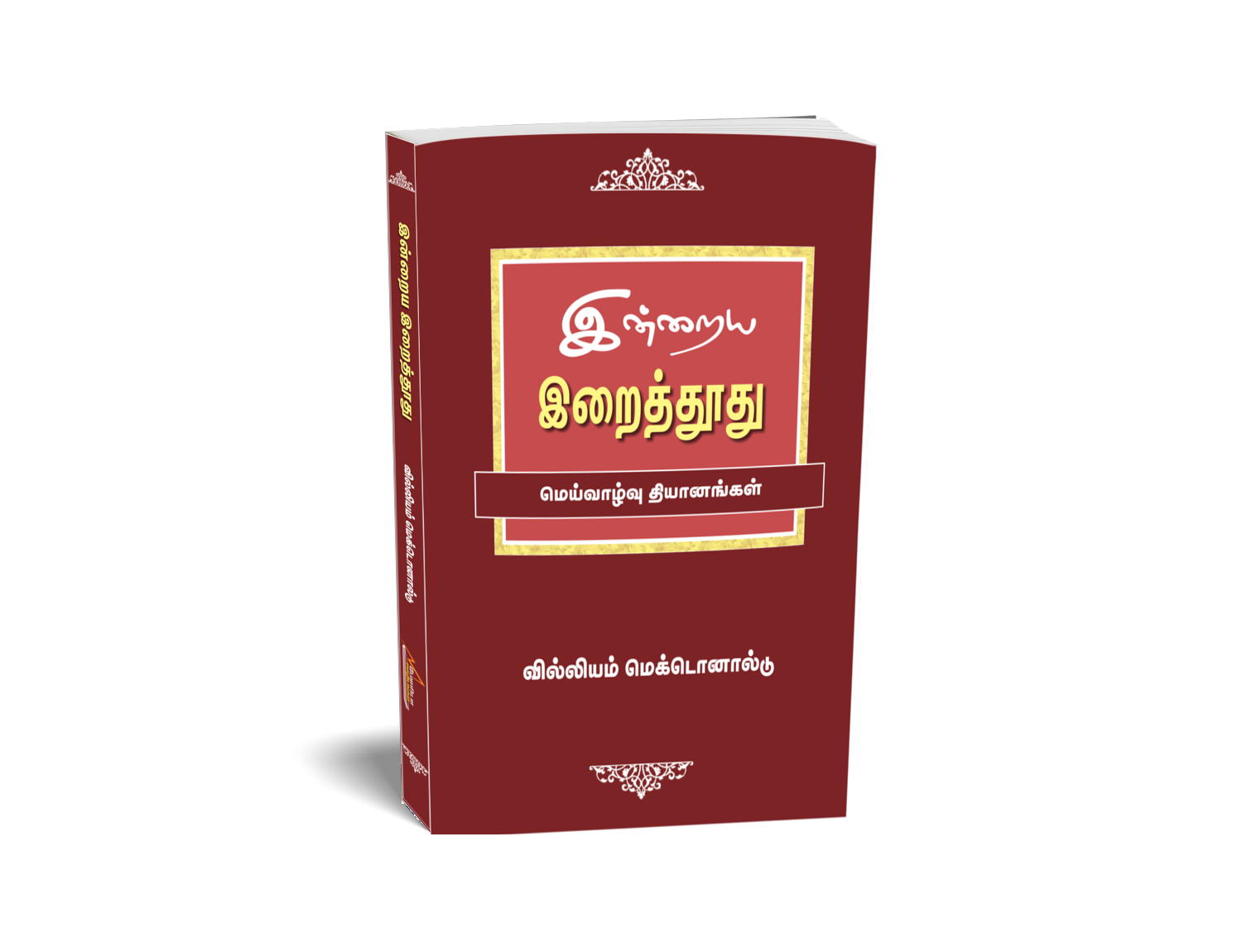 இன்றைய இறைத்தூது மெய்வாழ்வு தியானங்கள்