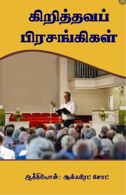 கிறித்தவப் பிரசங்கிகள்