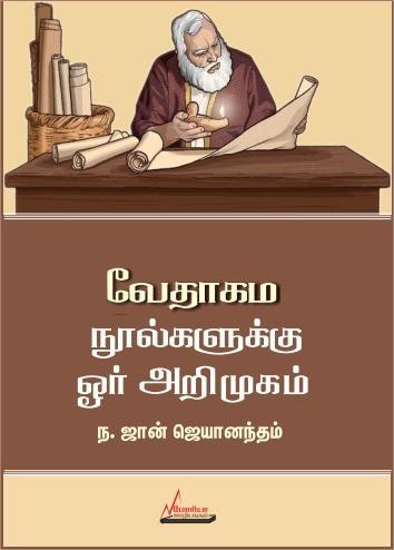 வேதாகம நூல்களுக்கு ஓர் அறிமுகம்