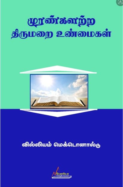 முரண்களற்ற திருமறை உண்மைகள்
