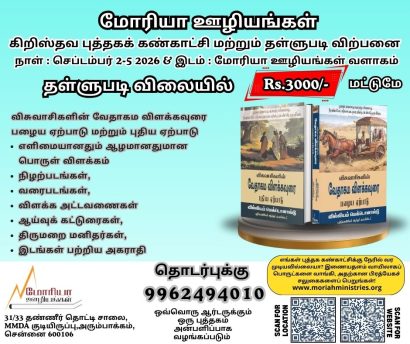 விசுவாசிகளின் வேதாகம விளக்கவுரை பழைய ஏற்பாடு புதிய ஏற்பாடு